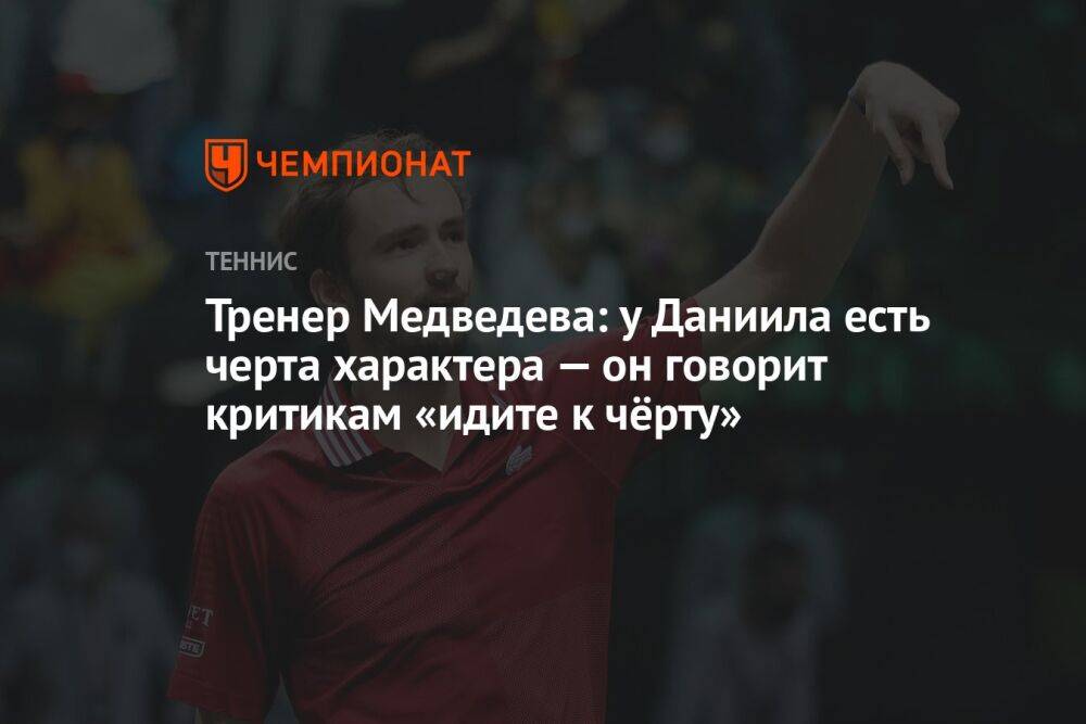 Тренер Медведева: у Даниила есть черта характера — он говорит критикам «идите к чёрту»