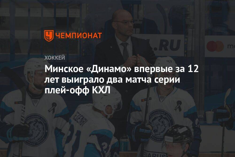 Минское «Динамо» впервые за 12 лет выиграло два матча серии плей-офф КХЛ