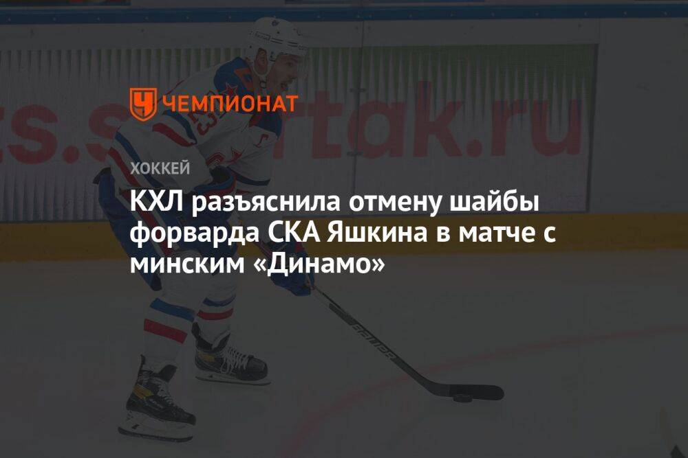 КХЛ разъяснила отмену шайбы форварда СКА Яшкина в матче с минским «Динамо»