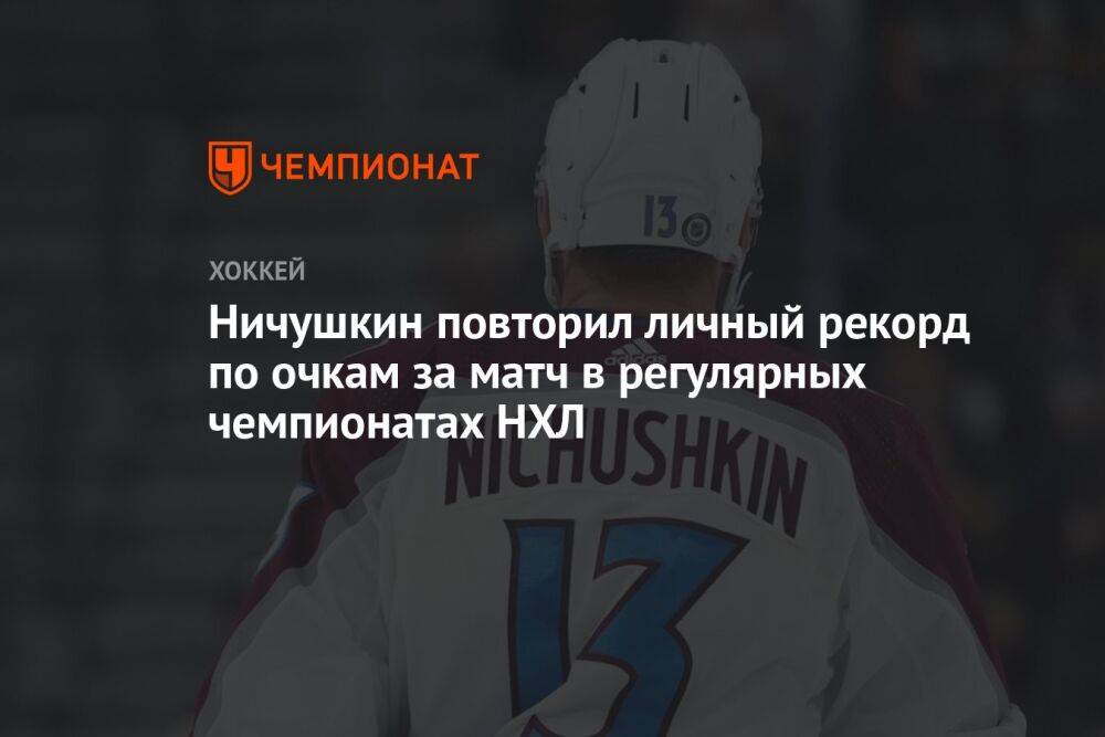 Ничушкин повторил личный рекорд по очкам за матч в регулярных чемпионатах НХЛ