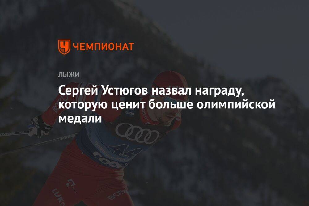 Сергей Устюгов назвал награду, которую ценит больше олимпийской медали