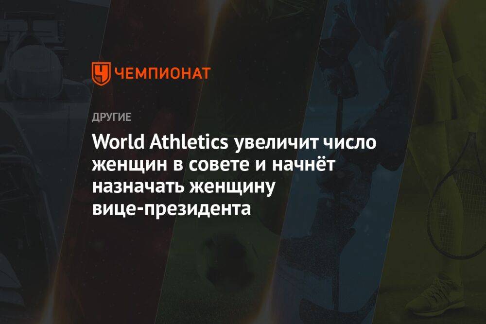 World Athletics увеличит число женщин в совете и начнёт назначать женщину вице-президентом