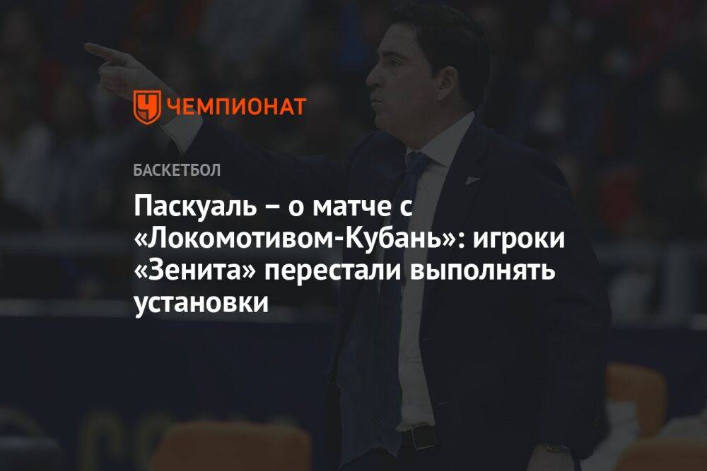 Паскуаль – о матче с «Локомотивом-Кубань»: игроки «Зенита» перестали выполнять установки