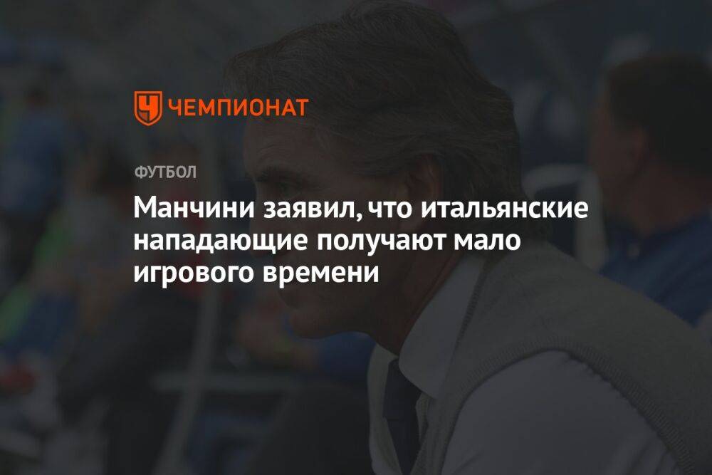 Манчини заявил, что итальянские нападающие получают мало игрового времени