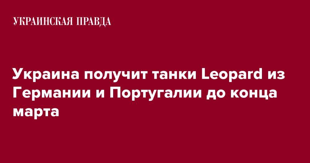Украина получит танки Leopard из Германии и Португалии до конца марта