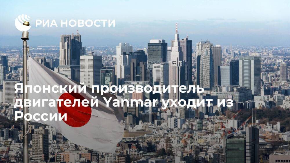 Японский производитель двигателей и техники Yanmar объявил о прекращении работы в России