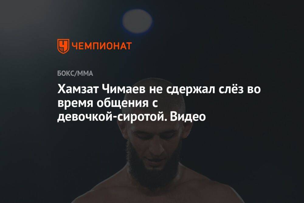 Хамзат Чимаев не сдержал слёз во время общения с девочкой-сиротой. Видео