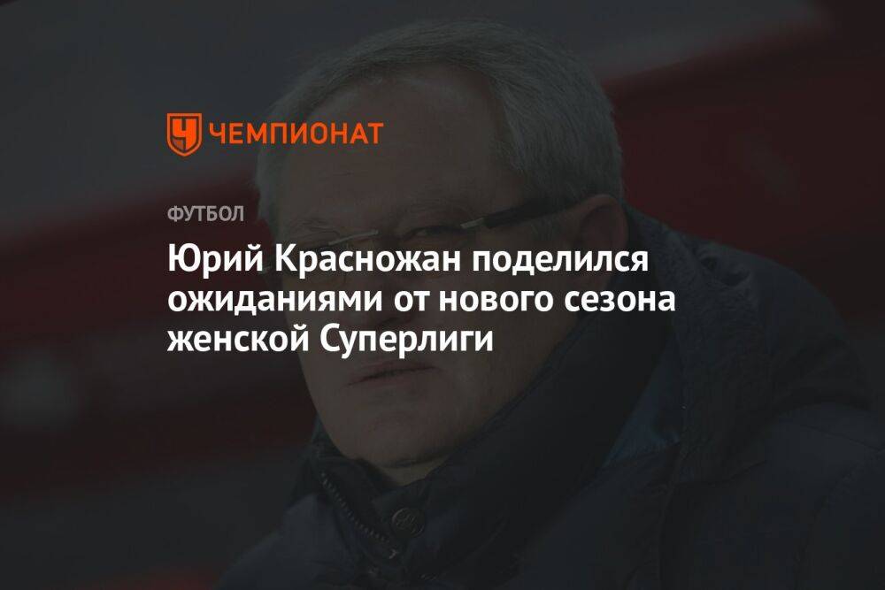 Юрий Красножан поделился ожиданиями от нового сезона женской Суперлиги