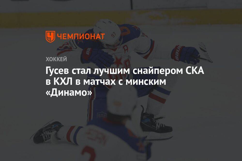 Гусев стал лучшим снайпером СКА в КХЛ в матчах с минским «Динамо»