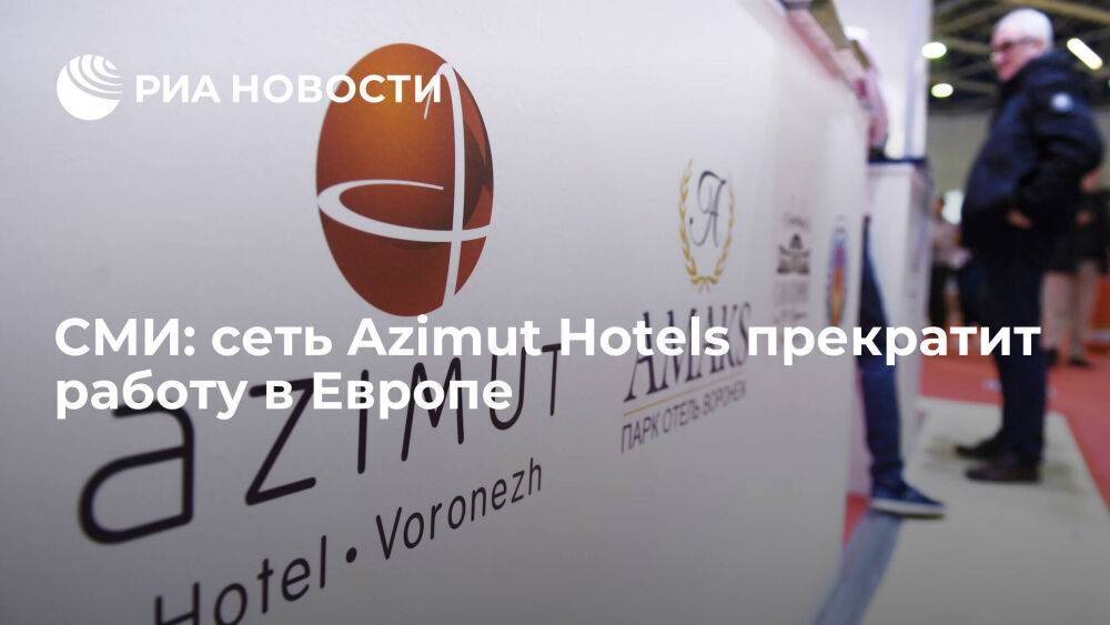 РБК: сеть отелей Azimut Hotels бизнесмена Клячина отказалась бизнеса в Европе