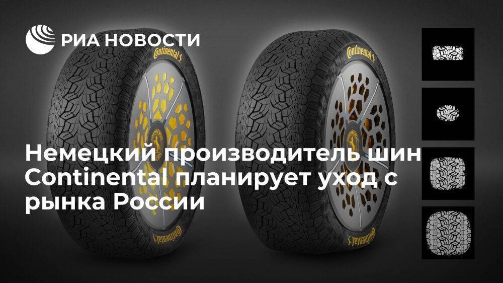 Немецкий производитель шин Continental AG планирует закрыть свой российский бизнес