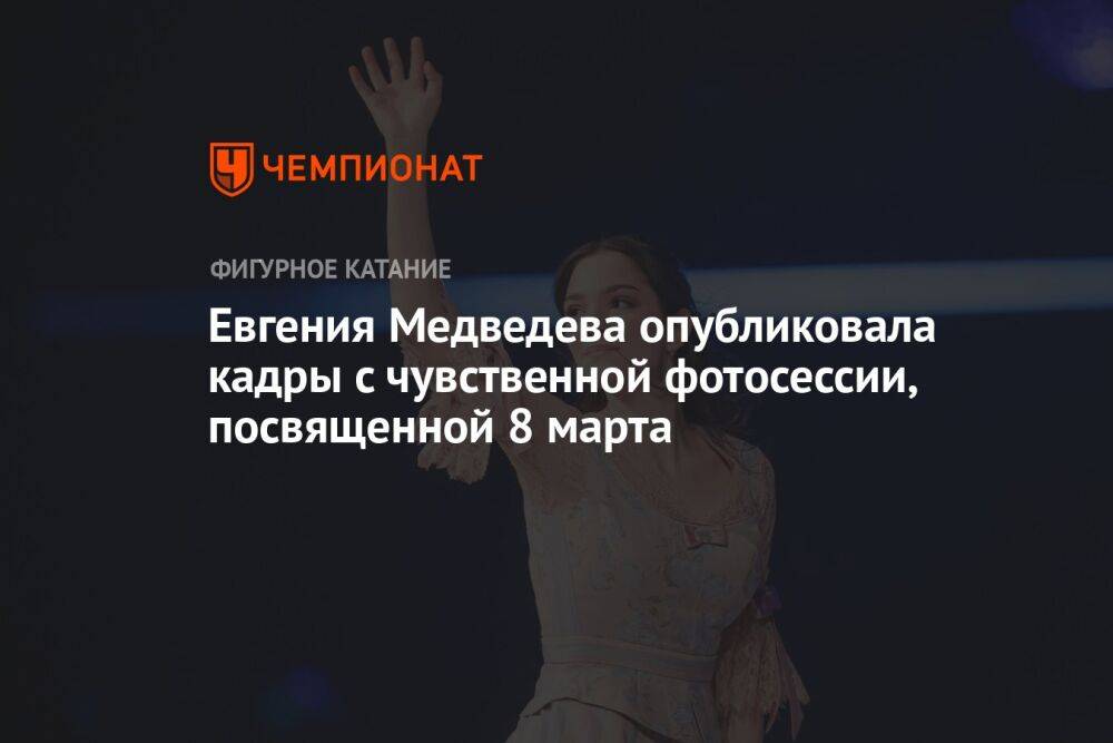 Евгения Медведева опубликовала кадры с чувственной фотосессии, посвящённой 8 Марта