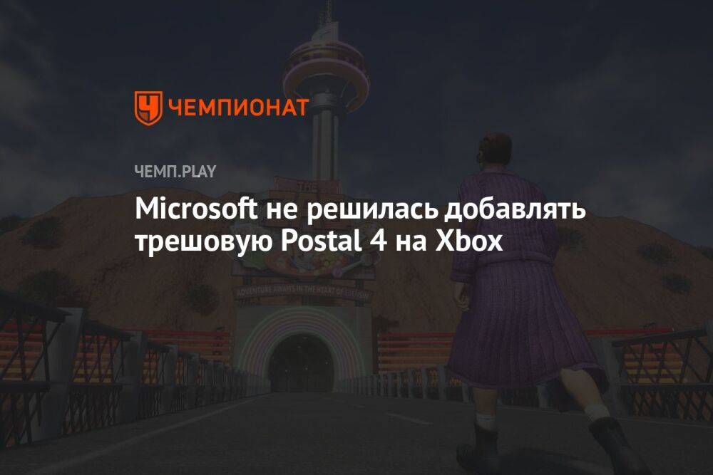 Microsoft не решилась добавлять трешовую Postal 4 на Xbox
