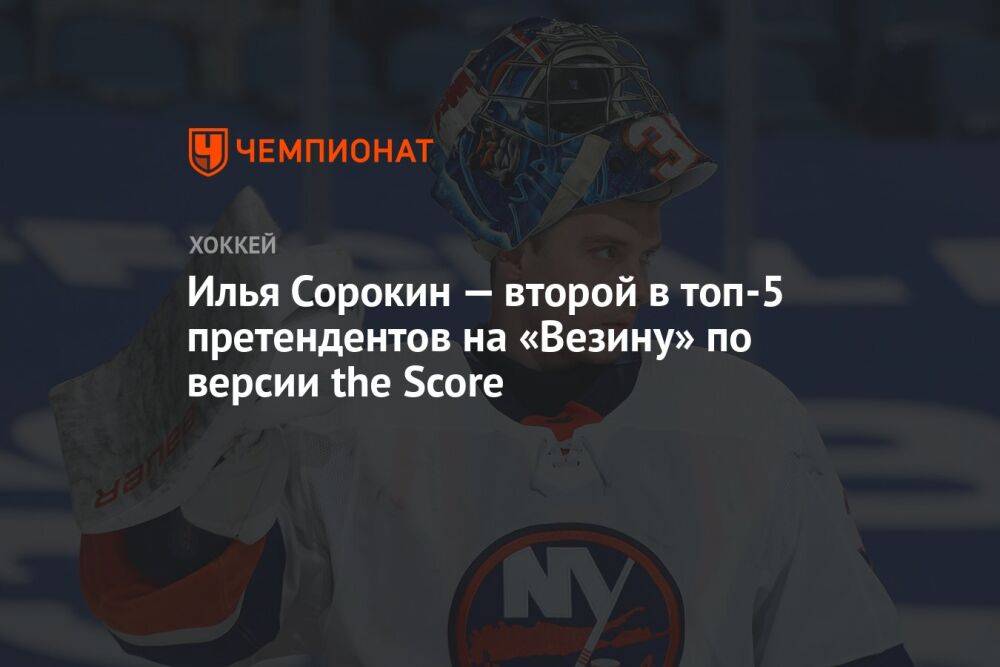Илья Сорокин — второй в топ-5 претендентов на «Везину» по версии the Score