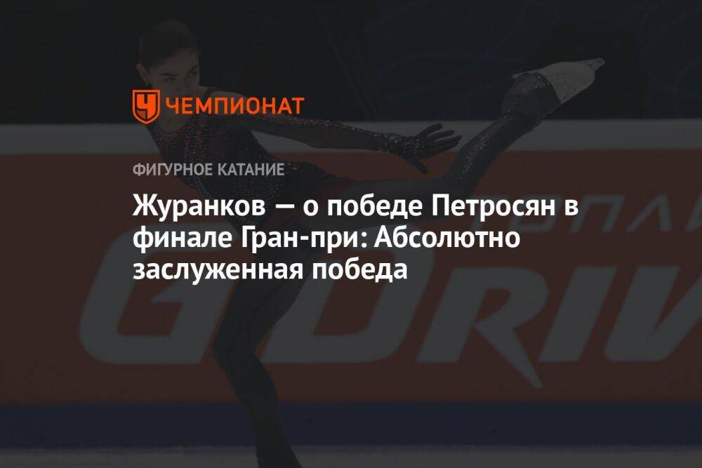 Журанков — о победе Петросян в финале Гран-при: Абсолютно заслуженная победа