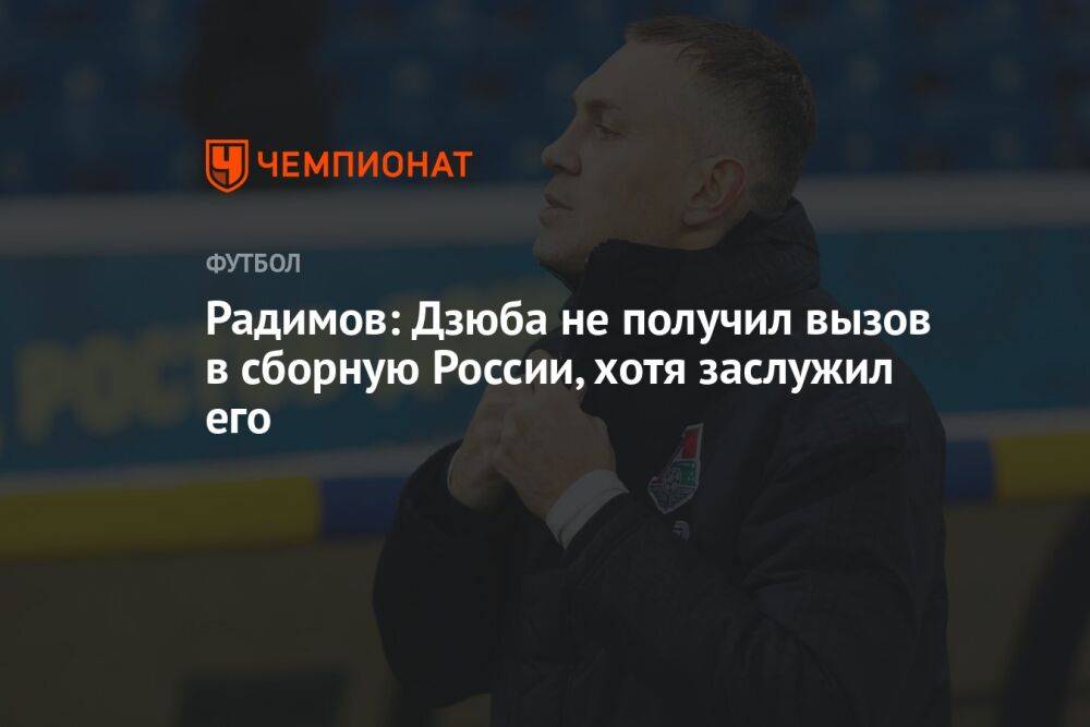 Радимов: Дзюба не получил вызов в сборную России, хотя заслужил его