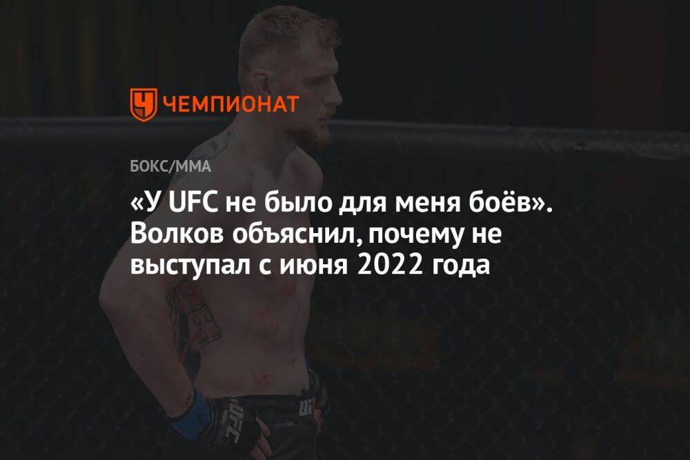 «У UFC не было для меня боёв». Волков объяснил, почему не выступал с июня 2022 года