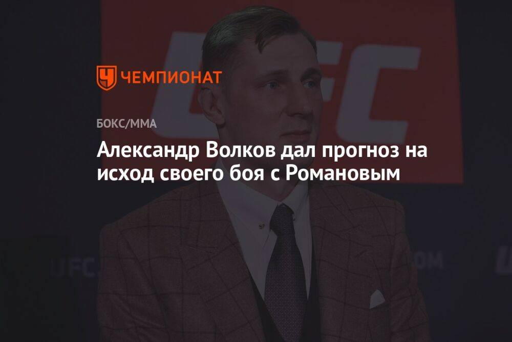 Александр Волков дал прогноз на исход своего боя с Романовым