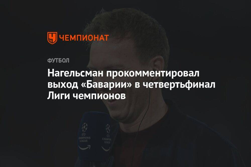 Нагельсман прокомментировал выход «Баварии» в четвертьфинал Лиги чемпионов