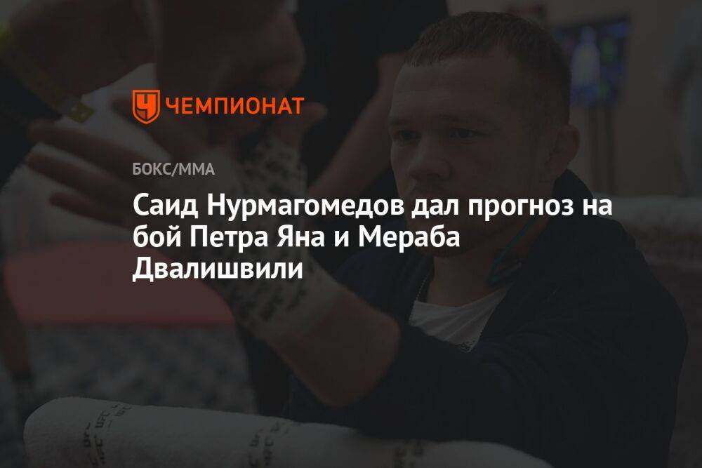 Саид Нурмагомедов дал прогноз на бой Петра Яна и Мераба Двалишвили