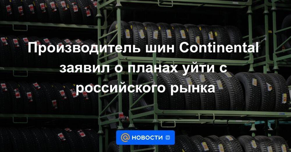 Производитель шин Continental заявил о планах уйти с российского рынка