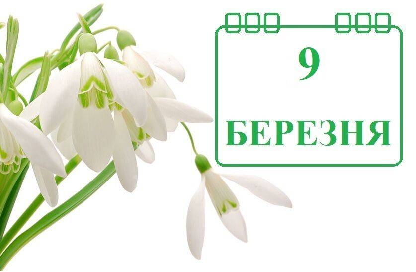 Сегодня 9 марта: какой праздник и день в истории