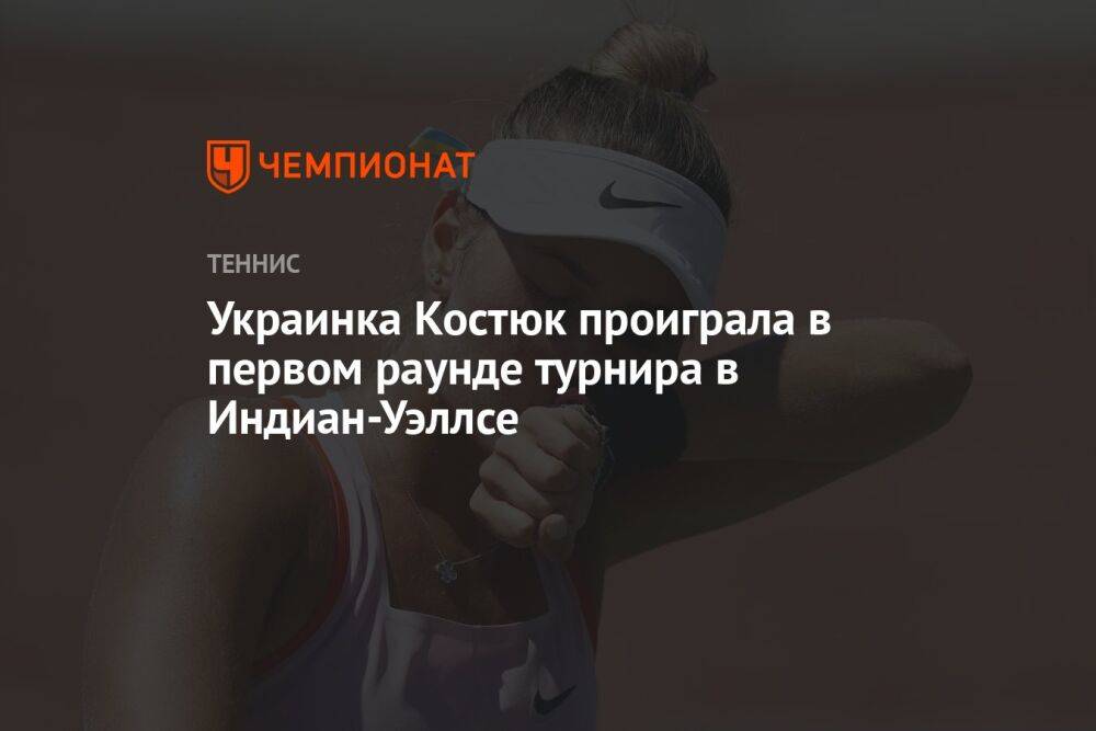 Украинка Костюк проиграла в первом раунде турнира в Индиан-Уэллсе