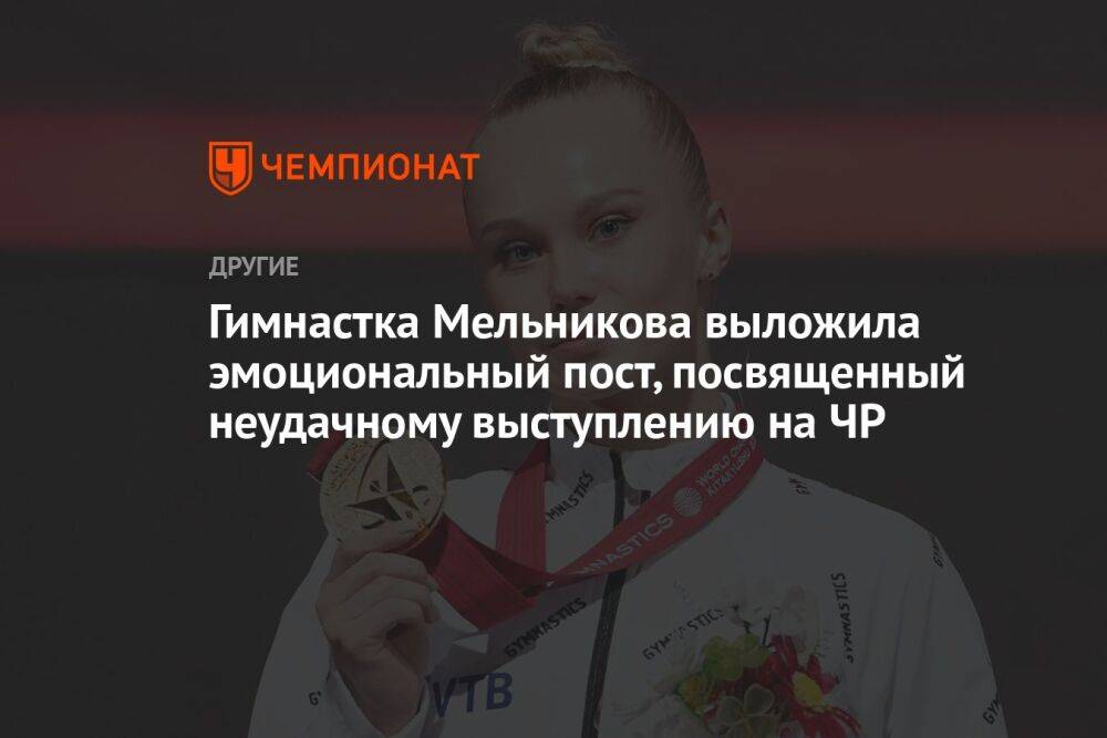 Гимнастка Мельникова выложила эмоциональный пост, посвященный неудачному выступлению на ЧР