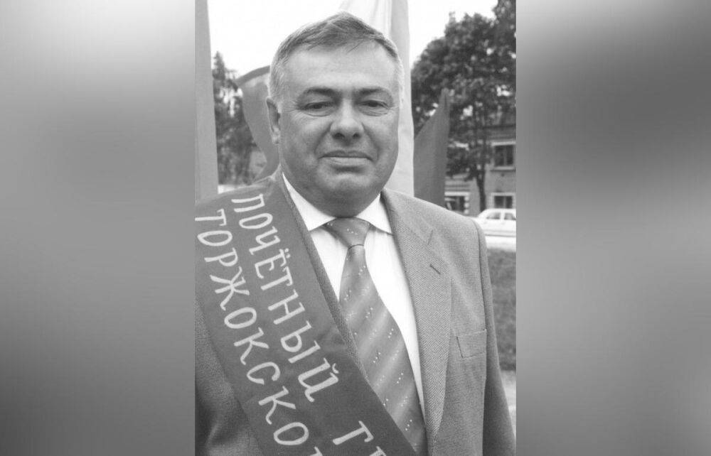 Скончался Почетный гражданин Торжокского района Игорь Калинин