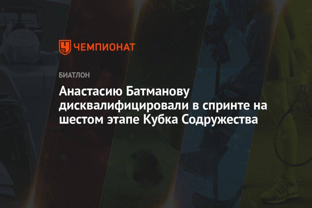 Анастасию Батманову дисквалифицировали в спринте на шестом этапе Кубка Содружества
