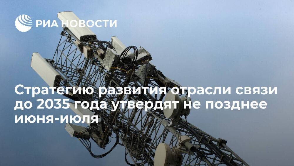 Чернышенко: стратегию развития отрасли связи до 2035 года утвердят не позднее июня-июля