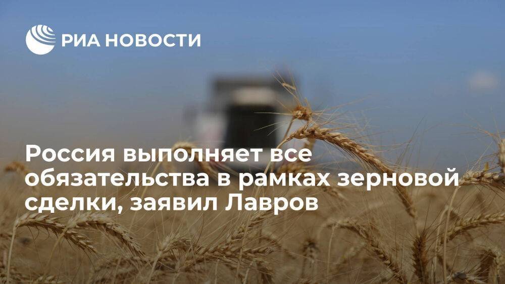 Глава МИД Лавров: Россия выполняет все обязательства в рамках зерновой сделки
