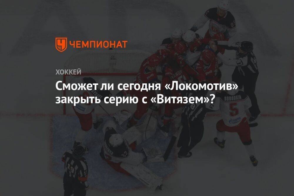 Сможет ли сегодня «Локомотив» закрыть серию с «Витязем»?