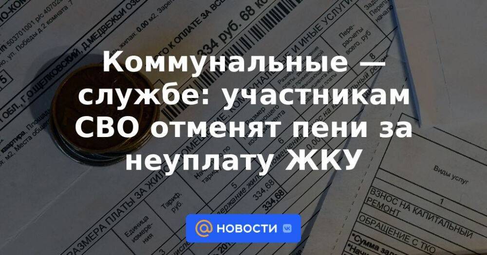 Коммунальные — службе: участникам СВО отменят пени за неуплату ЖКУ