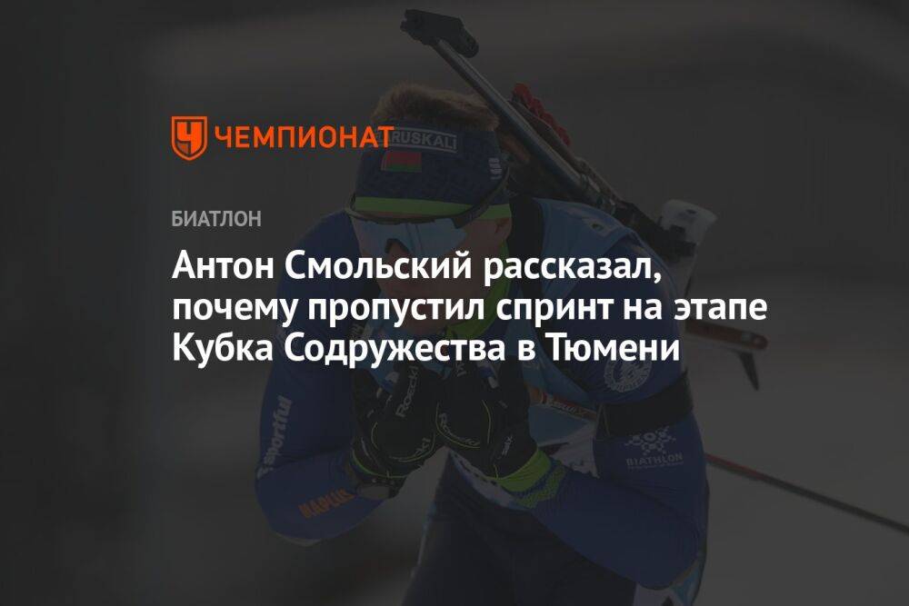 Антон Смольский рассказал, почему пропустил спринт на этапе Кубка Содружества в Тюмени