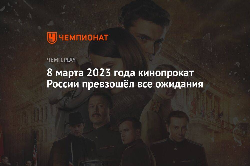 8 марта 2023 года кинопрокат России превзошёл все ожидания