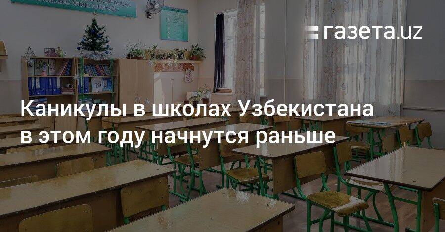 Каникулы в школах Узбекистана в этом году начнутся раньше