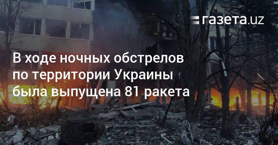 В ходе ночных обстрелов по территории Украины была выпущена 81 ракета