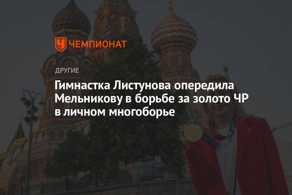 Гимнастка Листунова опередила Мельникову в борьбе за золото ЧР в личном многоборье
