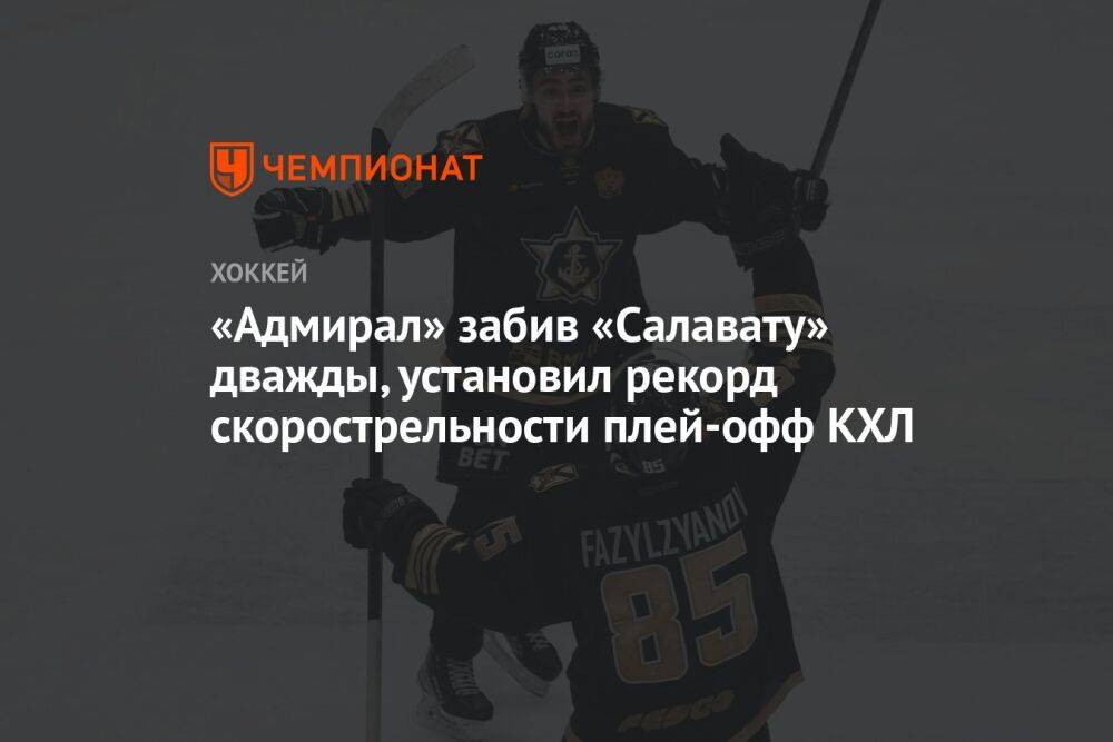 «Адмирал» дважды забил «Салавату», установив рекорд скорострельности плей-офф КХЛ