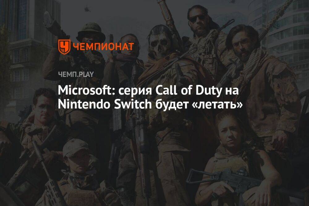 Call of Duty на Nintendo Switch будет отлично работать, уверяет Microsoft