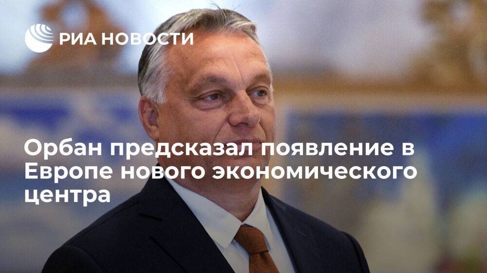 Орбан считает, что экономический центр из Польши и Украины приблизится к потенциалу ФРГ
