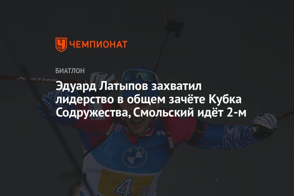 Эдуард Латыпов захватил лидерство в общем зачёте Кубка Содружества, Смольский идёт 2-м