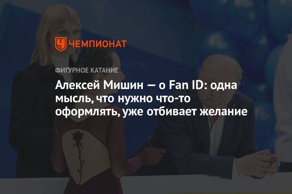 Алексей Мишин — о Fan ID: одна мысль, что нужно что-то оформлять, уже отбивает желание