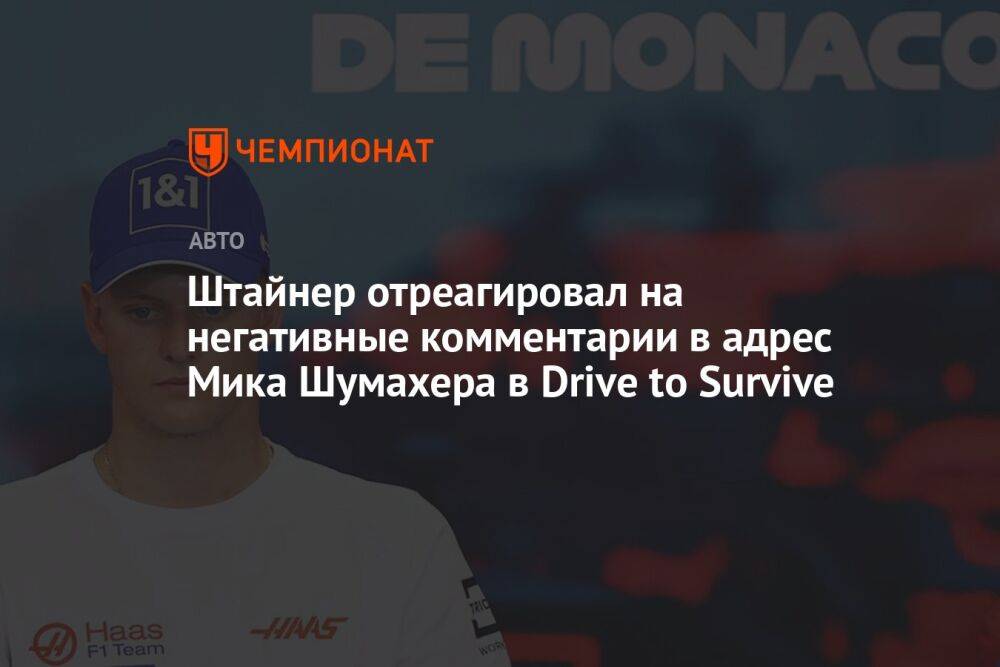 Штайнер отреагировал на негативные комментарии в адрес Мика Шумахера в Drive to Survive