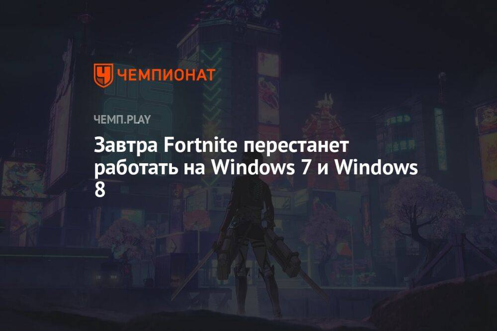 Завтра Fortnite перестанет работать на Windows 7 и Windows 8