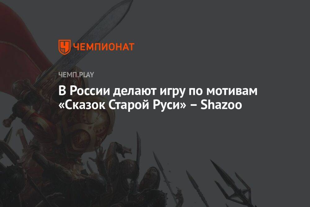 В России делают игру по мотивам «Сказок Старой Руси» – Shazoo