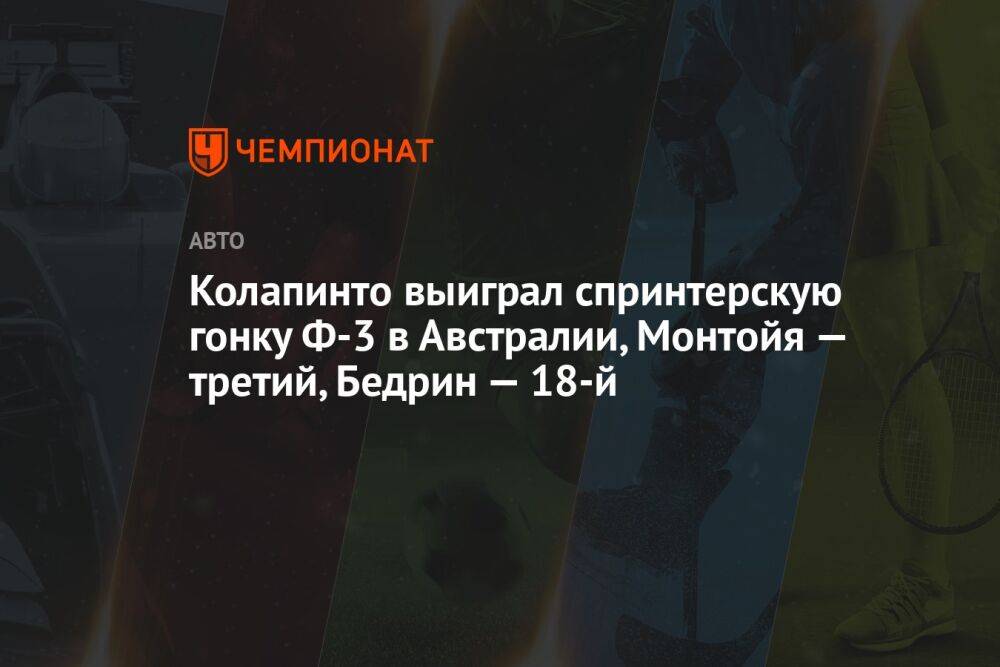 Колапинто выиграл спринтерскую гонку Ф-3 в Австралии, Монтойя — третий, Бедрин — 18-й