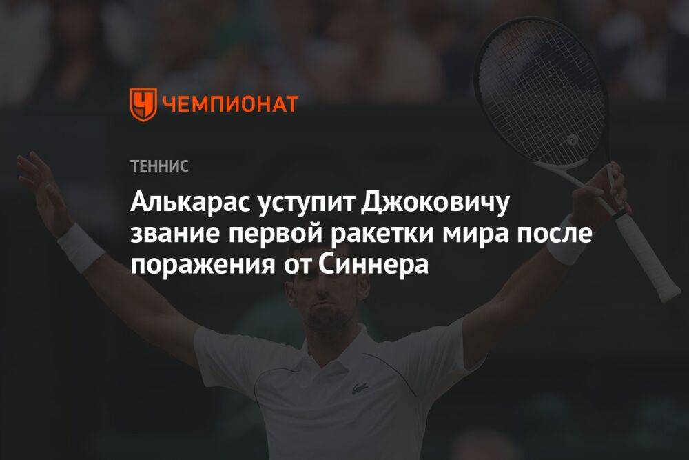 Алькарас уступит Джоковичу звание первой ракетки мира после поражения от Синнера
