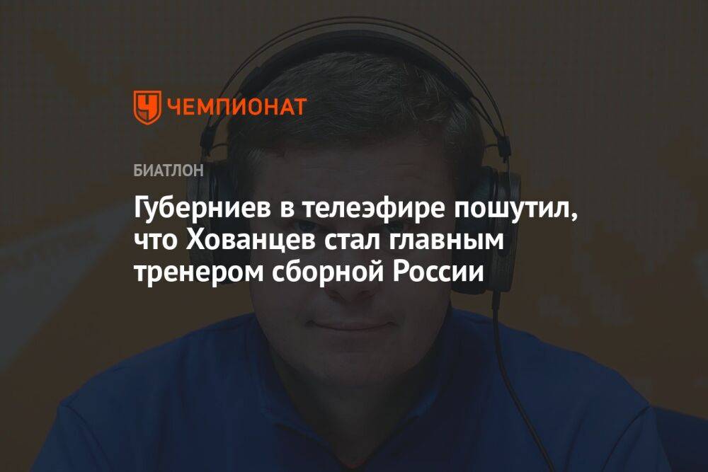 Губерниев в телеэфире пошутил, что Хованцев стал главным тренером сборной России